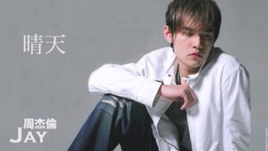 Leia mais sobre o artigo 晴天 – QíngTiān – “Céu Claro” (Jay Chou)
